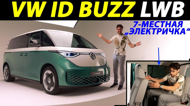 Новый VW ID Buzz LWB: электрический микроавтобус на 7 мест
