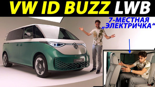 Новый VW ID Buzz LWB: электрический микроавтобус на 7 мест
