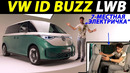 Новый VW ID Buzz LWB: электрический микроавтобус на 7 мест