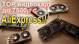 TOP 5 видеокарт с AliExpress до 7500р