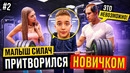 МАЛЫШ-СИЛАЧ притворился НОВИЧКОМ в ЗАЛЕ #2 | ПРАНК | РЕАКЦИЯ КАЧКОВ