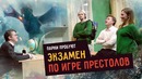 Парни пробуют экзамен по игре престолов