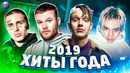 Хиты 2019 года | лучшие песни 2019