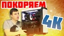 "СОБРАЛ ПК ДЛЯ 4K" Так ли страшен 4K