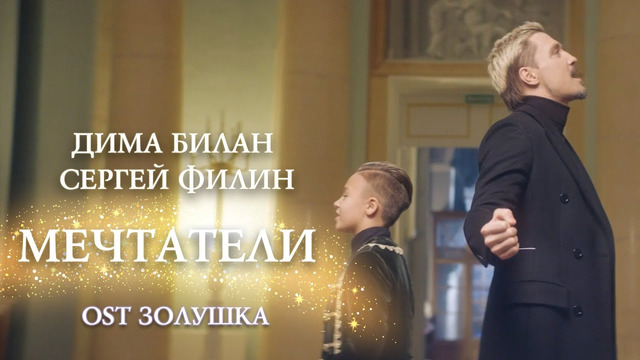 Дима Билан и Сергей Филин – Мечтатели (OST Золушка)