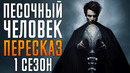 Песочный Человек 1 сезон Краткий пересказ