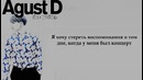 Agust D (Suga (BTS)) – The Last (рус. саб)