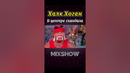 Герои экшена: Халк Хоган в центре скандала #shorts #миксшоу #халкхоган