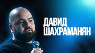 Давид Шахраманян | Большой Стендап Фест VK