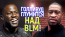 Это пи*ц! Звёзды высмеивают Black Lives Matter/Почему Голливуд так переобулся