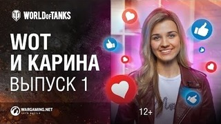 WoT и Карина! Выпуск №1