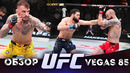 ОБЗОР UFC FN: Роман Долидзе – Нассурдин Имавов | Ренато Мойкано, Дрю Добер, Муслим Салихов