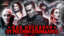 Грехо-Обзор «Аванпост» (Как Москвичи от Россиян отбивались)