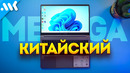 Первый китайский MEGAbook