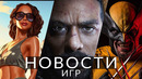 Новости игр! GTA 6, Marvel’s Wolverine, The Day Before, Jet Set Radio, System Shock, Fallout 76
