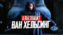 ВАН ХЕЛЬСИНГ интересные факты о фильме (2004)
