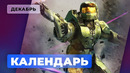 Календарь Игромании – Декабрь 2021: Halo Infinite, FNaF: Security Breach, Syberia: The World Before