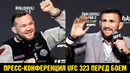 Пресс-конференция UFC 323 Петр Ян – Мераб Двалишвили 2 перед боем / На УВАЖЕНИИ