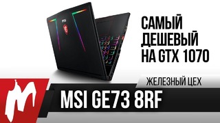 Самый дешевый ноутбук на GTX 1070 – MSI GE73 8RF — ЖЦ — Игромания