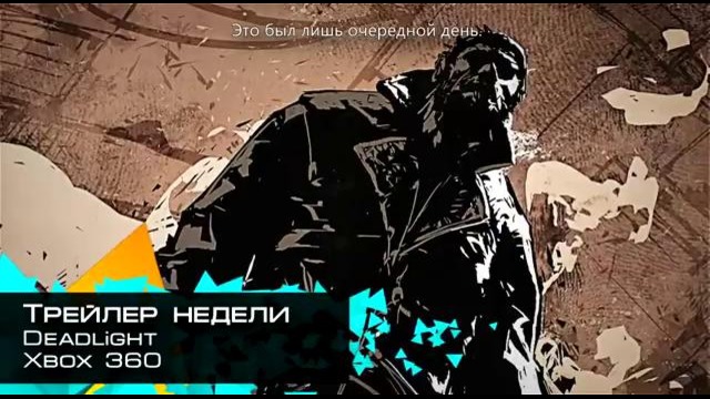 Трейлер недели: Deadlight – Fear Yourself Story Trailer (Ru Sub)