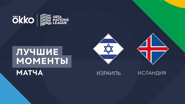 Израиль – Исландия | Лига наций 2022/23 | Лига B | 1-й тур | Обзор матча