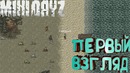 Mini DayZ – Первый Взгляд! (Android)