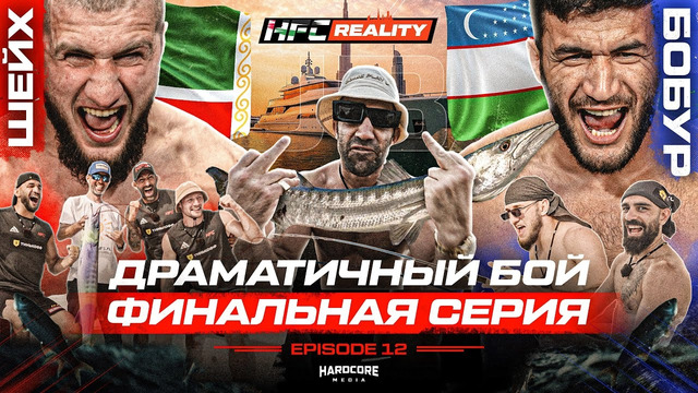 HFC | Team Woodley vs. Team Rockhold – 12 СЕРИЯ [ФИНАЛ]