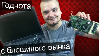 Ретро ПК железки с блошиного рынка ноут на AMD за 300 рублей