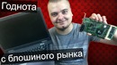 Ретро ПК железки с блошиного рынка ноут на AMD за 300 рублей