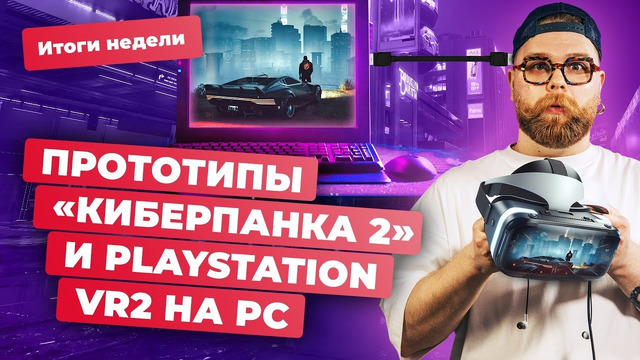 PS VR2 на PC, замена Nvidia GeForce Experience, Helldivers 2, Assassins Creed! Итоги недели 23.02
