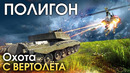 ПОЛИГОН #173 – Охота с вертолета – War Thunder