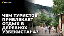 Чем туристов привлекает отдых в деревнях Узбекистана