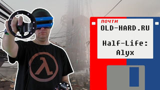 Half-Life- Alyx – шедевр (почти Old-Hard)