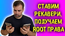 Прошиваем кастомное рекавери и получаем рут права на любых смартфонах