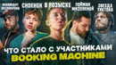 Участники BOOKING MACHINE – ЧТО С НИМИ СТАЛО? | OXXXYMIRON в РОЗЫСКЕ, LOQIEMEAN сидел в ТЮРЬМЕ и др