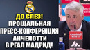 ВСЁ! ПРОЩАЛЬНАЯ ПРЕСС-КОНФЕРЕНЦИЯ АНЧЕЛОТТИ В РЕАЛ МАДРИД ОН ПОКИНУЛ РЕАЛ МАДРИД