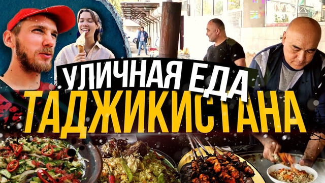 Кухня Таджикистана. Что есть, а что не есть! Рынок Корвон. Плов, Курутоб. STREET FOOD TAJIKISTAN
