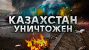 Как уничтожили Казахстан / Что будет со страной