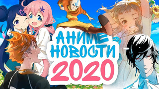 Самые ожидаемые и новое Аниме 2020 годаㅣАниме Новости