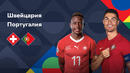 Швейцария – Португалия | Лига наций 2022/23 | 4-й тур | Обзор матча