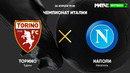Торино – Наполи | Итальянская Серия А 2020/21 | 33-й тур