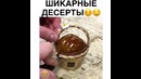 Сладости