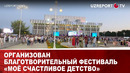 Организован благотворительный фестиваль «Моё счастливое детство»