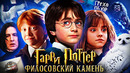 Грехо-Обзор «Гарри Поттер и философский камень»