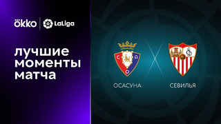 Осасуна – Севилья | Ла Лига 2022/23 | 1-й тур | Обзор матча