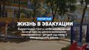 Жизнь в эвакуации