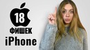18 фишек iPhone, о которых вы не знали