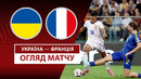 Украина – Франция | Европейская квалификация ЧМ-2026 | 1-й тур | Обзор матча