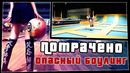 Опасный боулинг | ПОТРАЧЕНО
