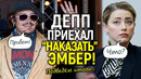 Депп «приехал к Эмбер» окончательно её «унизить»/Эпичное возвращение в Голливуд vs полное забвение